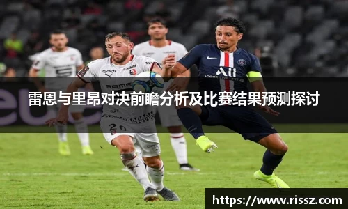 SUNBET雷恩与里昂对决前瞻分析及比赛结果预测探讨